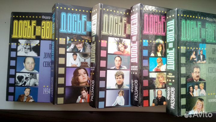 Раззаков Федор- Досье на звезд 5 книг