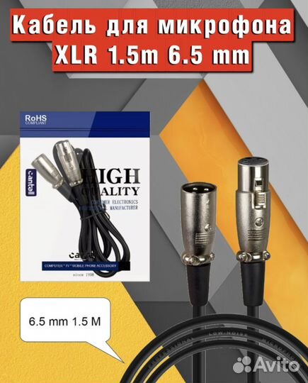 Кабель для микрофона XLR 1.5М 6.5mm