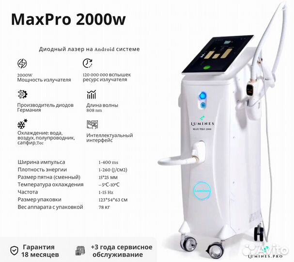 Диодный лазер Лю'Минес Max Pro 2000W