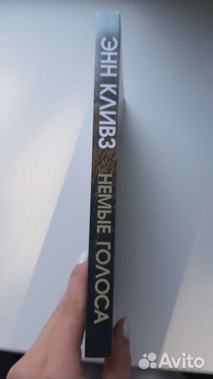 Немые голоса