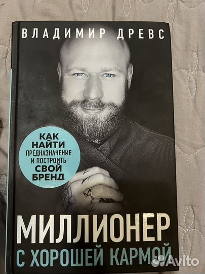 Миллионер С хорошей кармой Владимир Древс