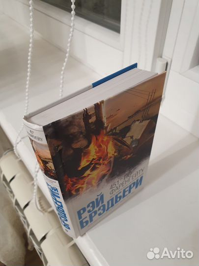 Книга Рей Бредбери 451 по Фаренгейту
