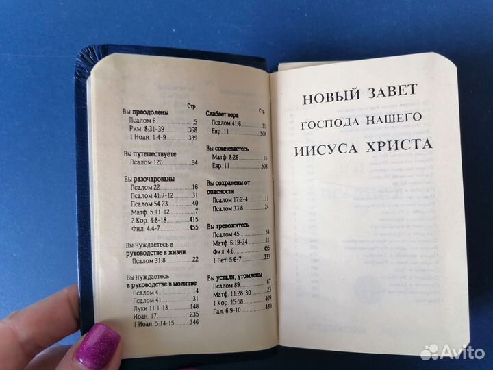 Новый завет и псалтирь
