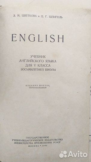 Учебники англ.яз. 5 и 6 классы 1960, 62г., лит-ра