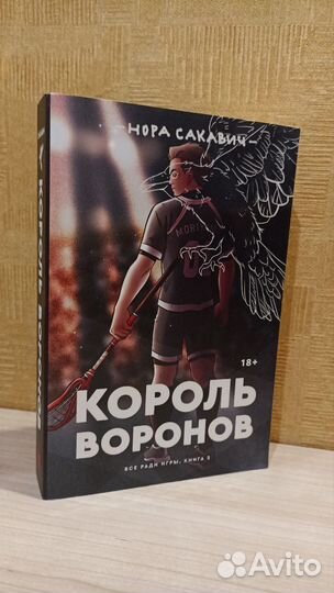 Книга король воронов