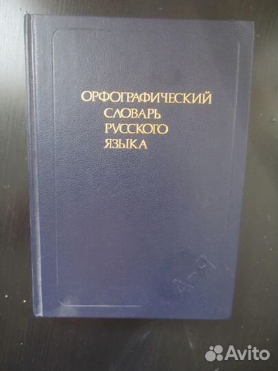 Орфографический словарь русского языка. 106000 сло