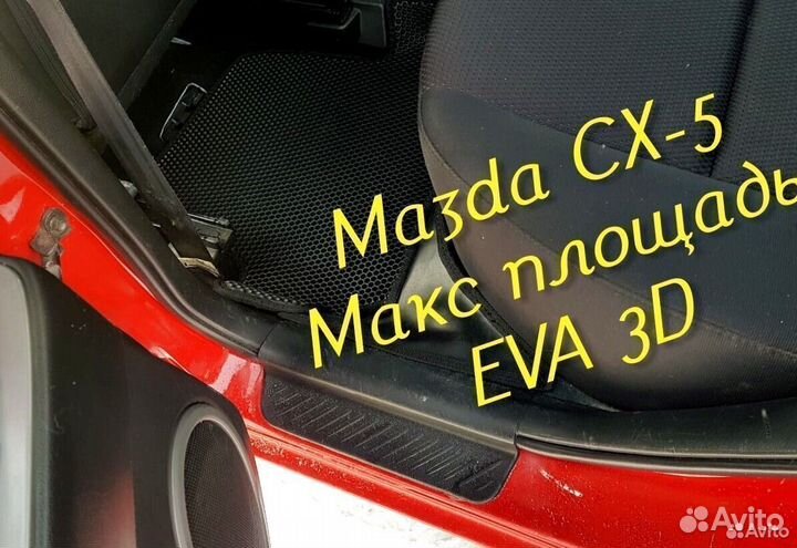 Коврики mazda cx5 cx 5 eva 3d с бортами эва ева