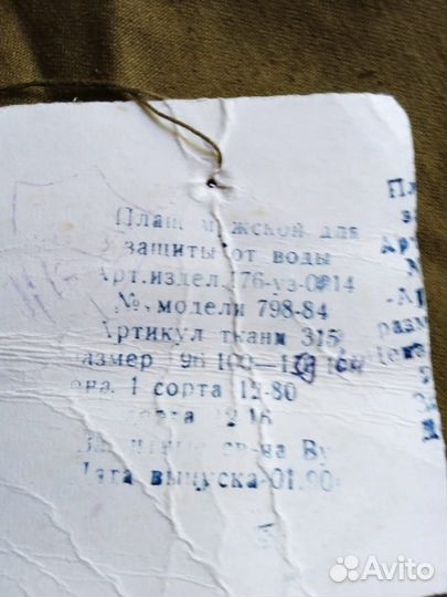 Плащ от дождя СССР