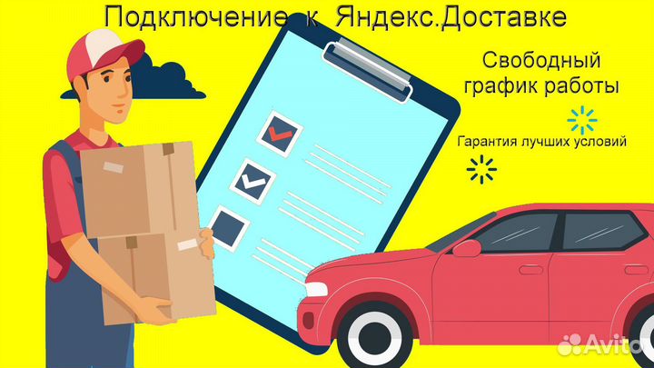Курьер Яндекс.Доставка с личным авто на выходные