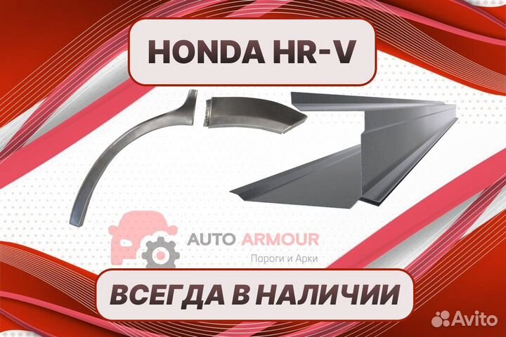 Задние арки Honda HR-V на все авто