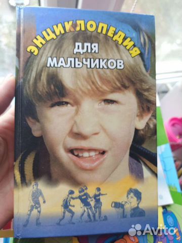 Энциклопедия для мальчиков, 1999 г.в