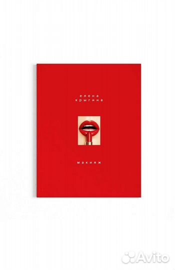 Подарочная книга Макияж, Крыгина Елена