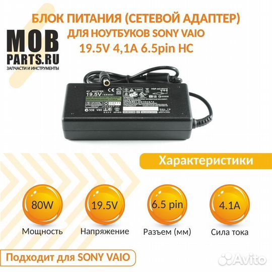 Блок питания Sony Vaio 19.5V 4,1A 6.5pin HC