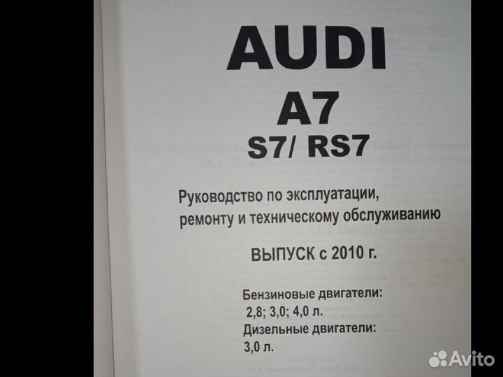 Audi A7/S7/RS7 с2010г. Бензин и диз. Руководство