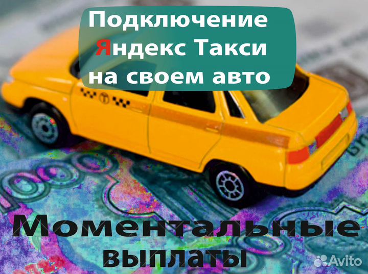 Водитель на своем авто в Яндекс