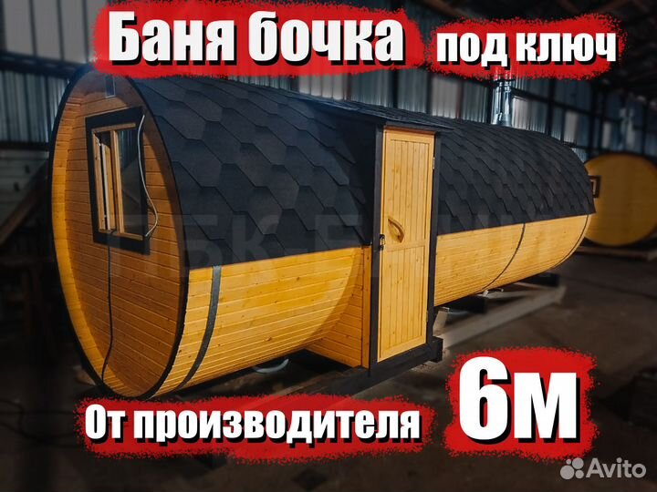 Баня бочка Наталья 6м