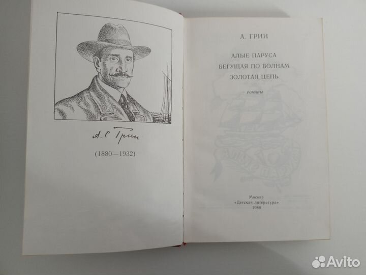 Алые паруса - А. Грин