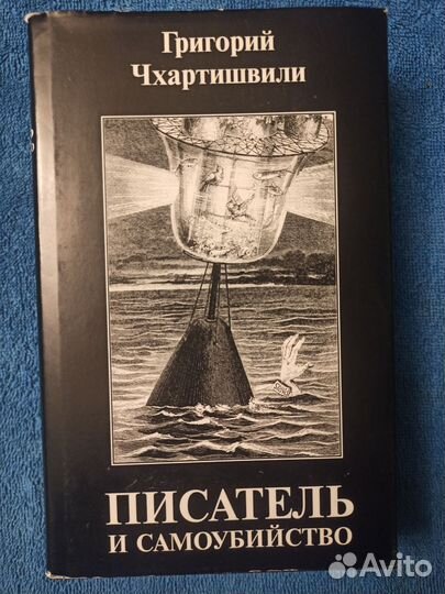 Г. Чхартишвили