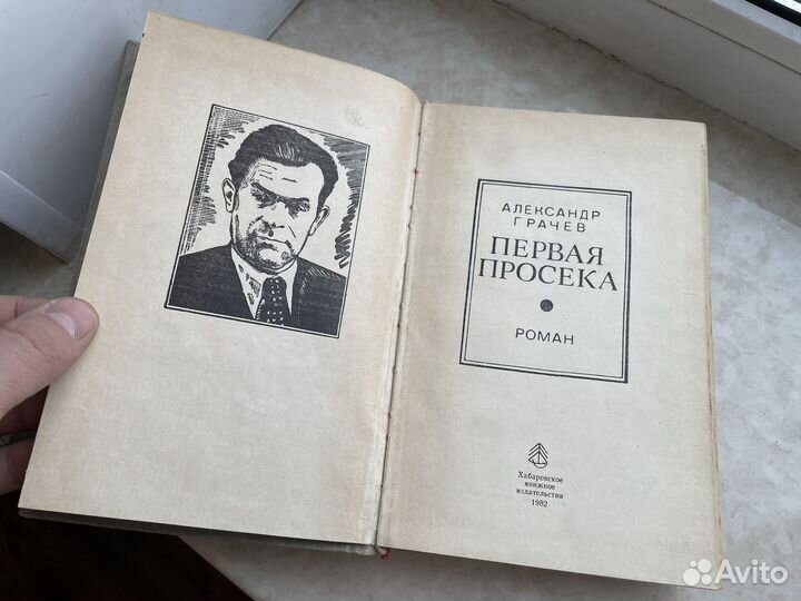 Книга Первая просека грачев 1982 год СССР