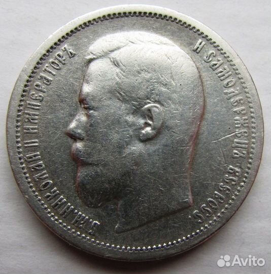 Россия Империя 50 копеек 1899 эб Фом