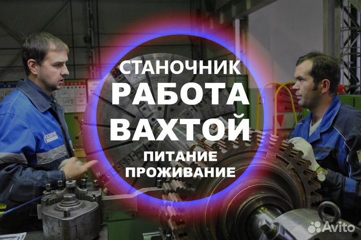 Вахта Станочник Работа Проживание+Питание