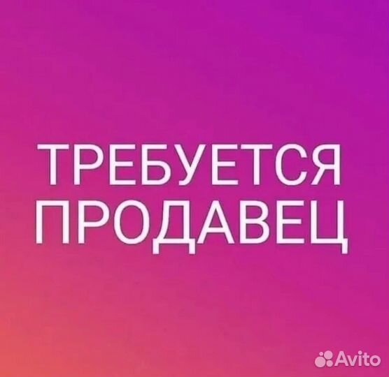 Продавец-консультант в ночь (подработка)