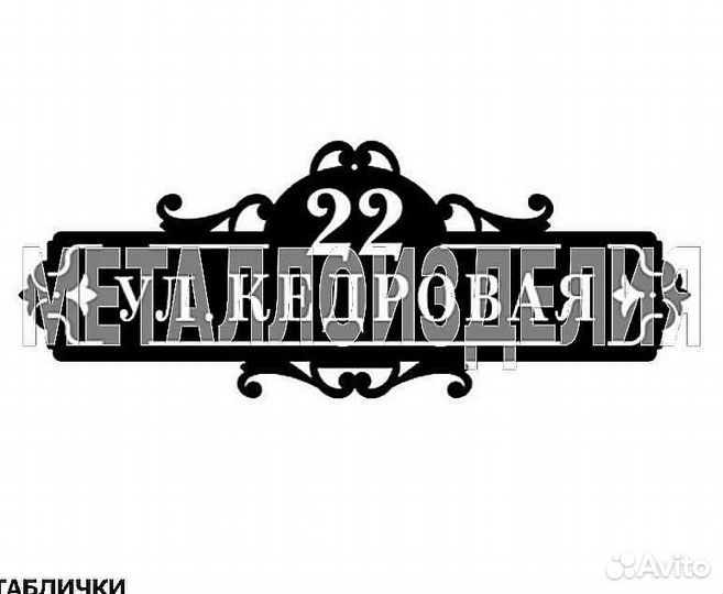 Адресные таблички на дом