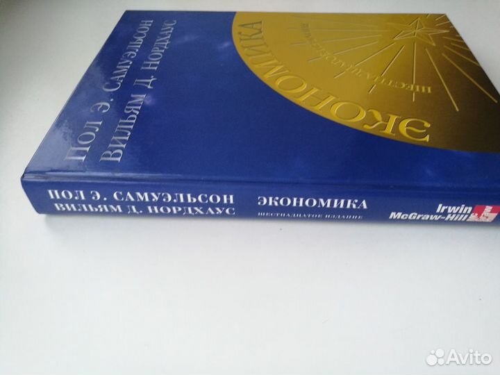 Экономика Самуэльсон Пол А., Нордхаус Вильям Д