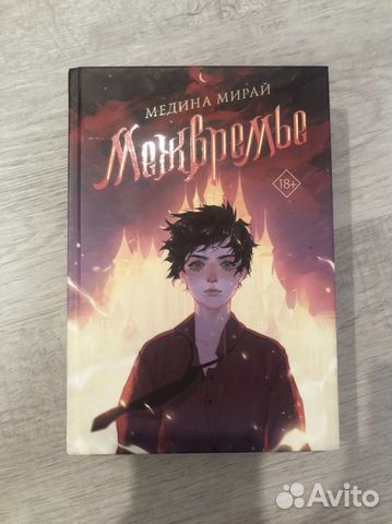Межвремье книга медина мирай