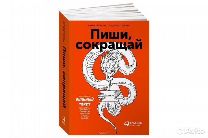 Книга «Пиши Сокращай»