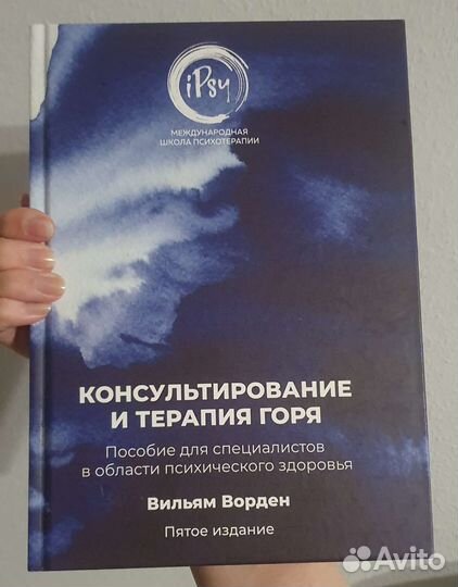 Ворден консультирование и терапия горя. Ворден консультирование и терапия горя