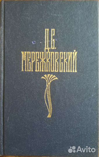Д.С.Мережковский.Собр.соч.в 4-х томах