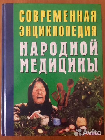Медицина народная. Энциклопедия. Новая