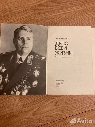 А. Василевский. Дело всей жизни (1976)