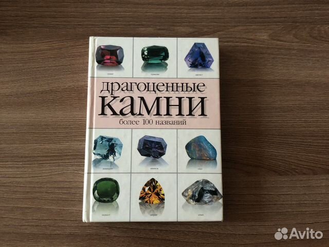 А.М.Жуков. «Драгоценные камни».Всё о драгоценных камнях.Кратко ...