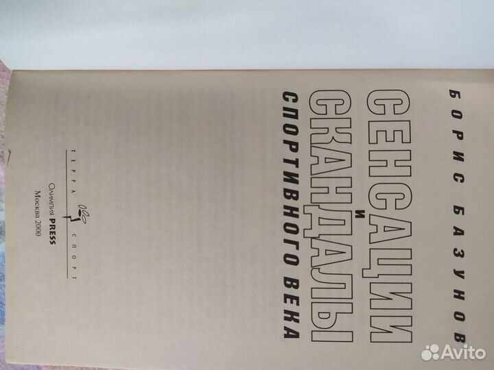 Книга Сенсации и скандалы спортивного века