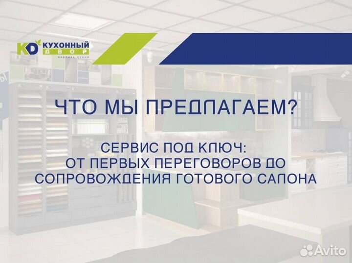 Франшиза. Салон кухонь