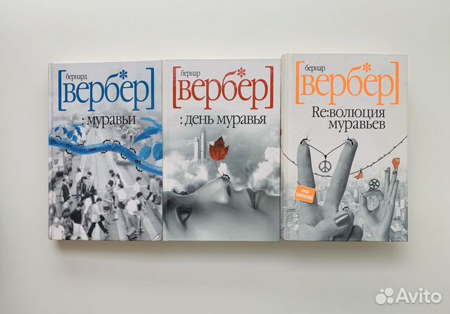 Трилогия Муравьев, Бернара Вербера включает 3 книги: 1.... купить в ...