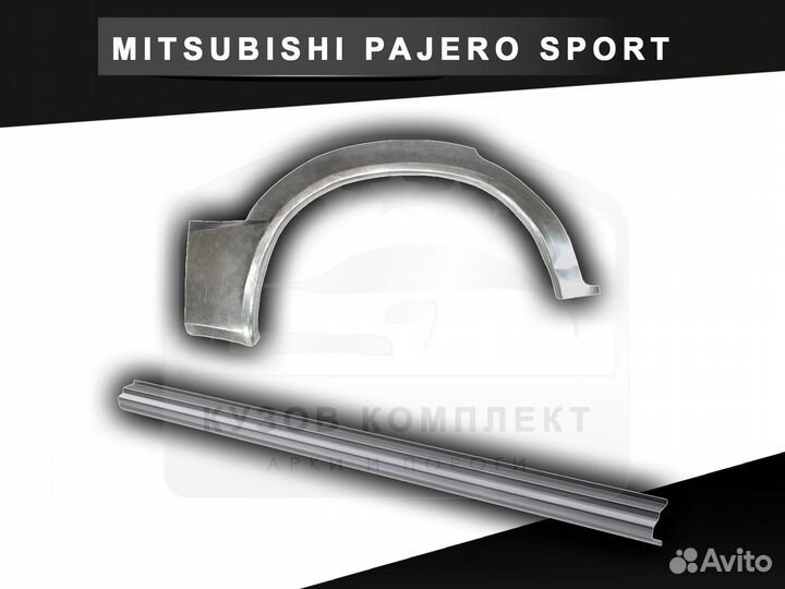 Задние арки Pajero Sport 1 ремонтные кузовные