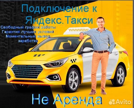 Работа в Яндекс.Такси на личном авто подработка