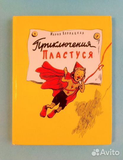 Приключения Пластуся. Худ. Минаев. 1994 г