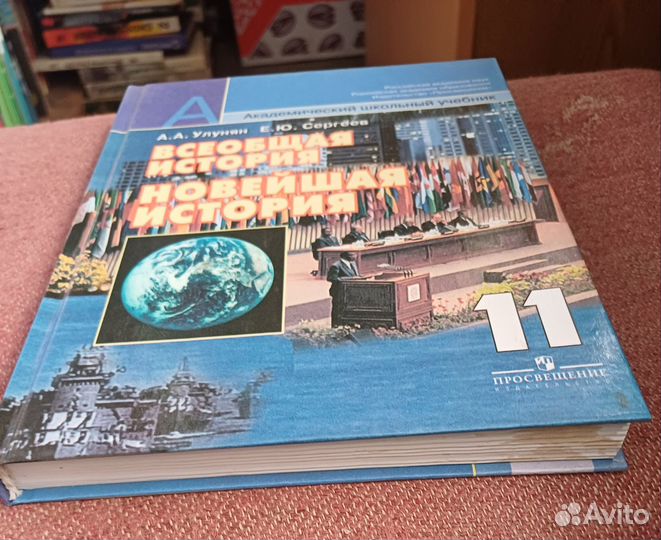Всеобщая история новейшая история 11 кл Улунян