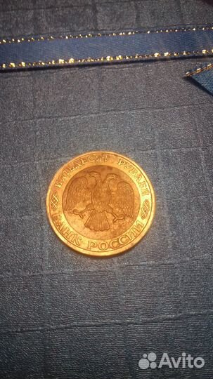Монета 50 рублей 1992 года