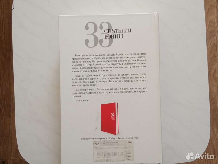 Роберт Грин. 33 стратегии войны