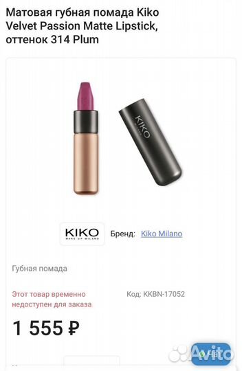 Kiko Milano матовая помада #314 Velvet Passion