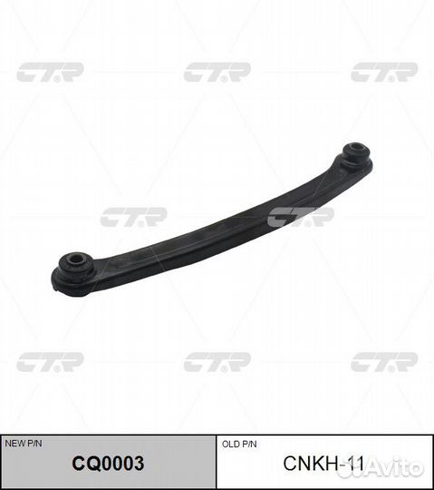 Рычаг поперечный CTR CQ0003