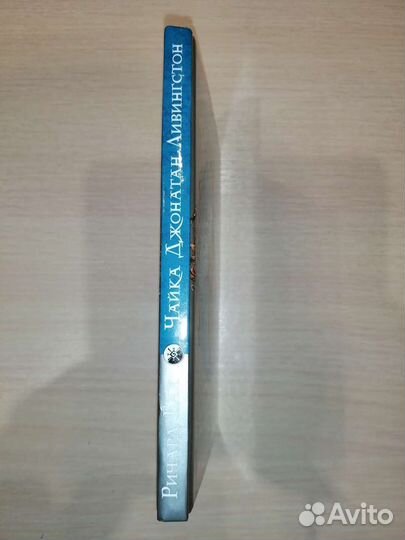 Книга Ричард Бах - Чайка Джонатан Ливингстон