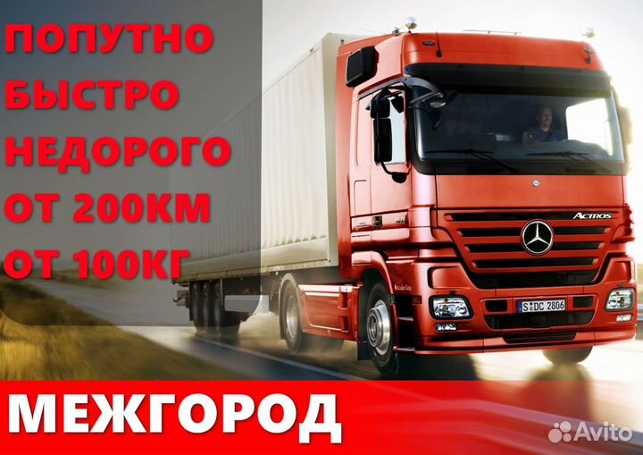Грузовые перевозки от 200км в одну сторону