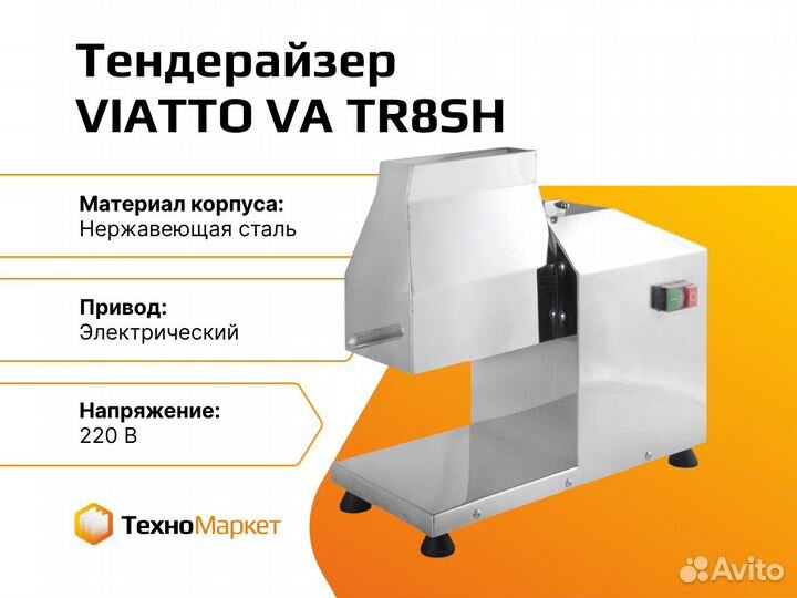Тендерайзер viatto vatr8SH