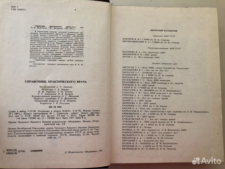 Книга справочник практического врача 1981 г